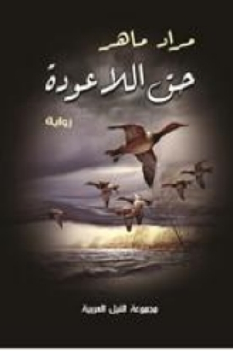 Cover image for book حق اللا عودة
