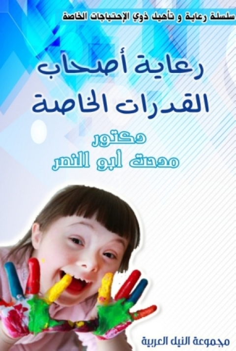 Cover image for book رعاية أصحاب القدرات الخاصة