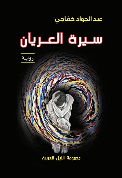 Cover image for book سيرة العريان