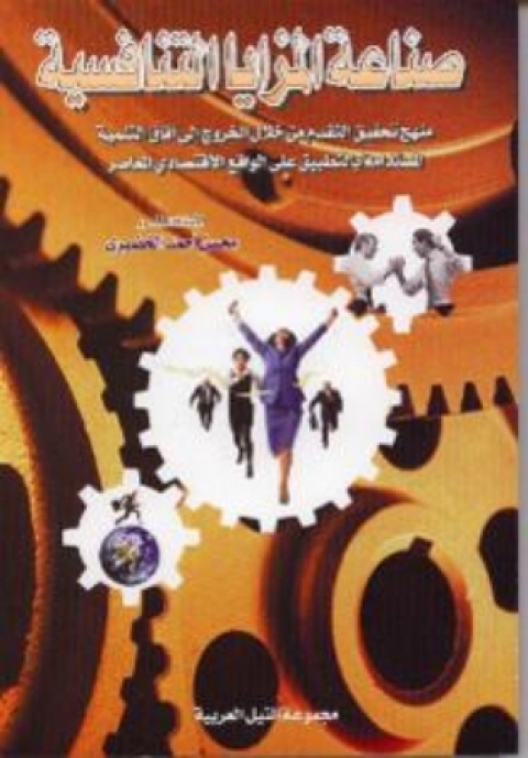 Cover image for book صناعة المزايا التنافسية