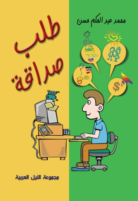 Cover image for book طلب صداقة