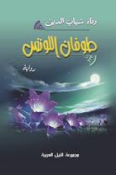 Cover image for book طوفان اللوتس