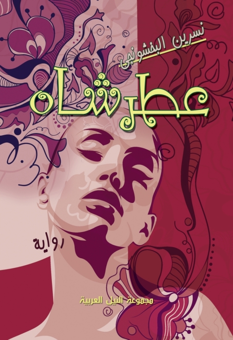 Cover image for book عطر شاه