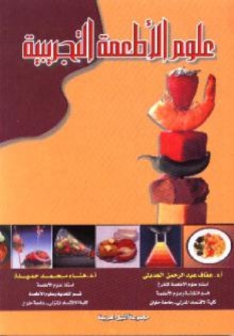 Cover image for book علوم الأطعمة التجريبية