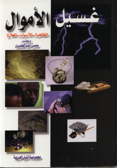 Cover image for book غسيل الأموال : الظاهرة - الأسباب - العلاج