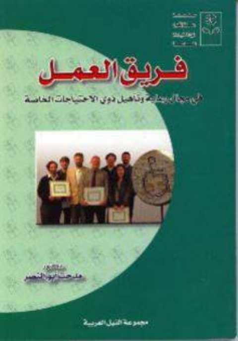 Cover image for book فريق العمل فى مجال رعاية و تأهيل ذوي الاحتياجات الخاصة