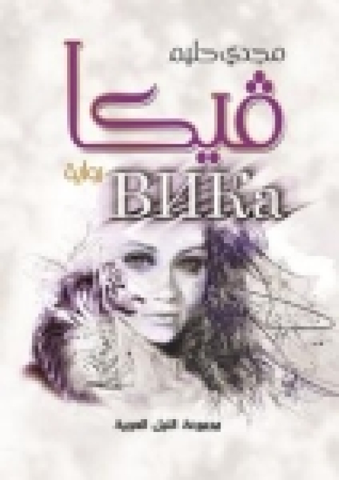 Cover image for book فيكا