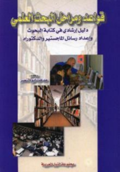 Cover image for book قواعد و مراحل البحث العلمى