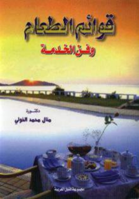 Cover image for book قوائم الطعام و فن الخدمة