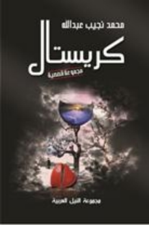 Cover image for book كريستال