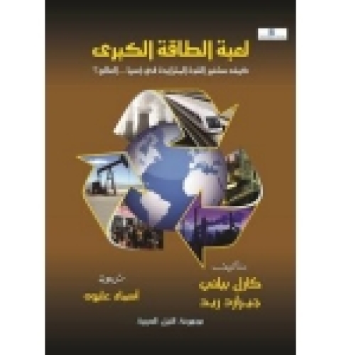 Cover image for book لعبة الطاقة الكبري
