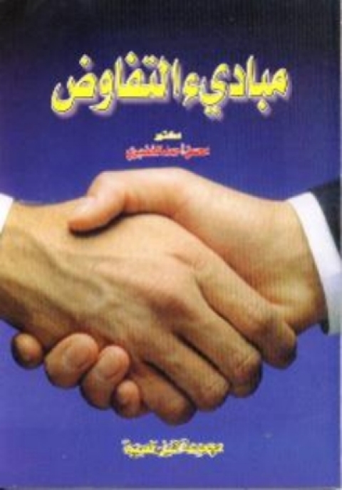 Cover image for book مبادئ التفاوض