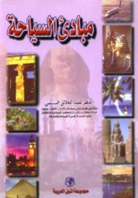 Cover image for book مبادئ السياحة