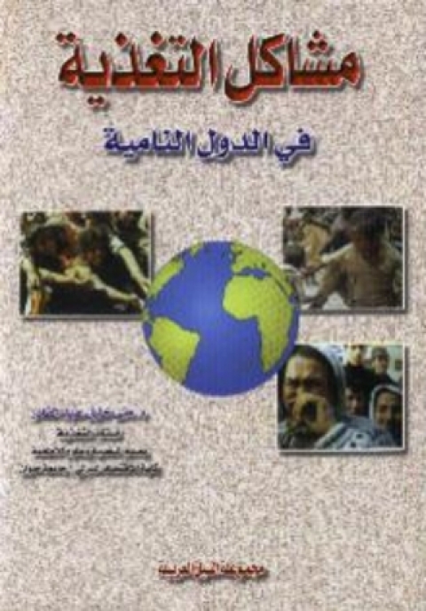 Cover image for book مشاكل التغذية فى الدول النامية