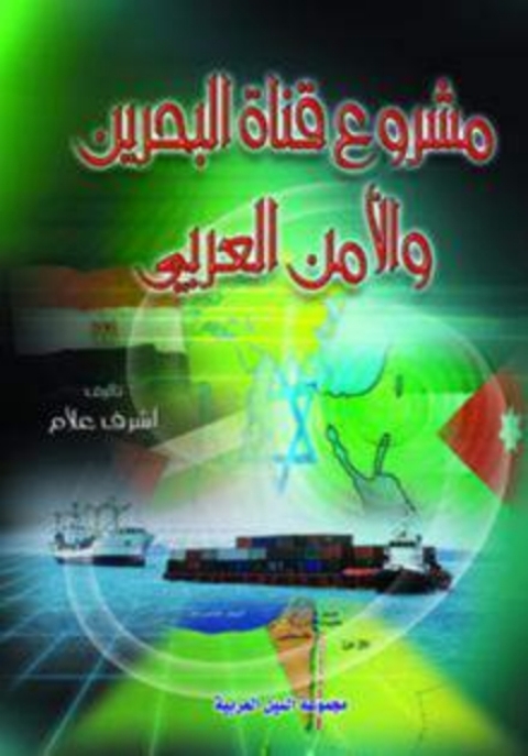 Cover image for book مشروع قناة البحرين والأمن العربي