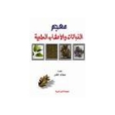 Cover image for book معجم الأعشاب والنباتات الطبية