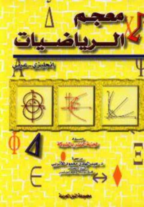 Cover image for book معجم الرياضيات