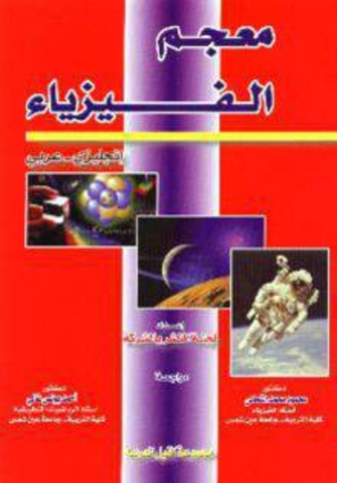 Cover image for book معجم الفيزياء