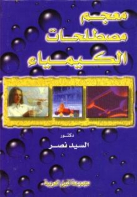 Cover image for book معجم مصطلحات الكيمياء