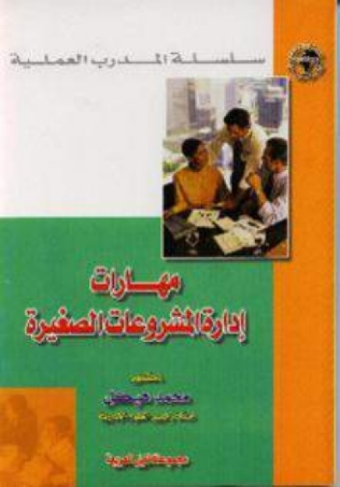 Cover image for book مهارات إدارة المشروعات الصغيرة