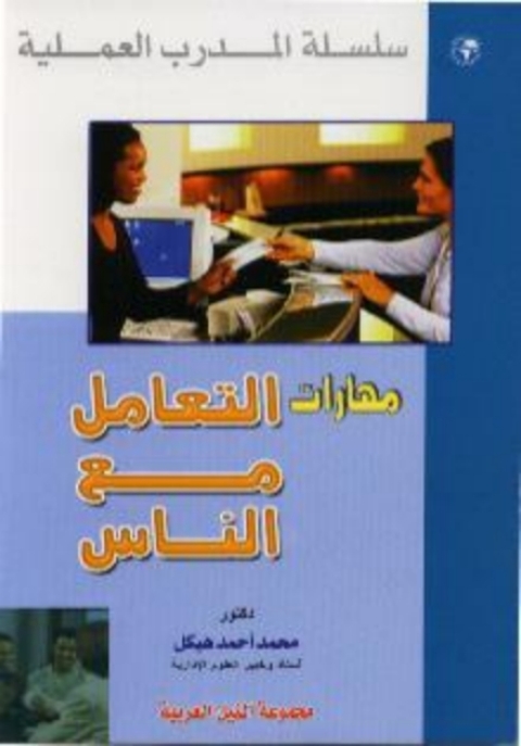 Cover image for book مهارات التعامل مع الناس