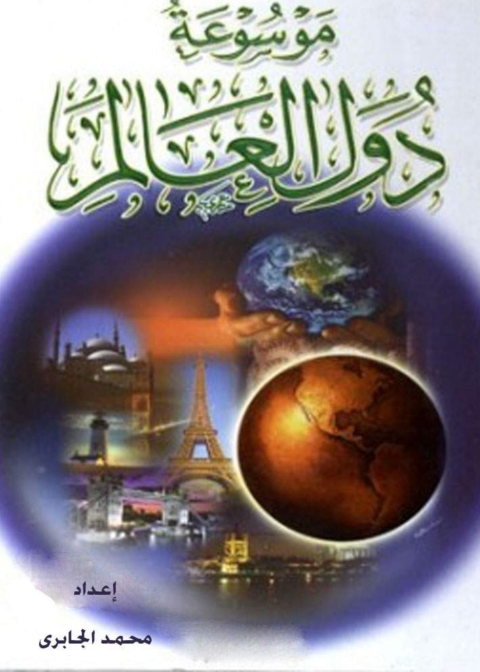Cover image for book موسوعة دول العالم