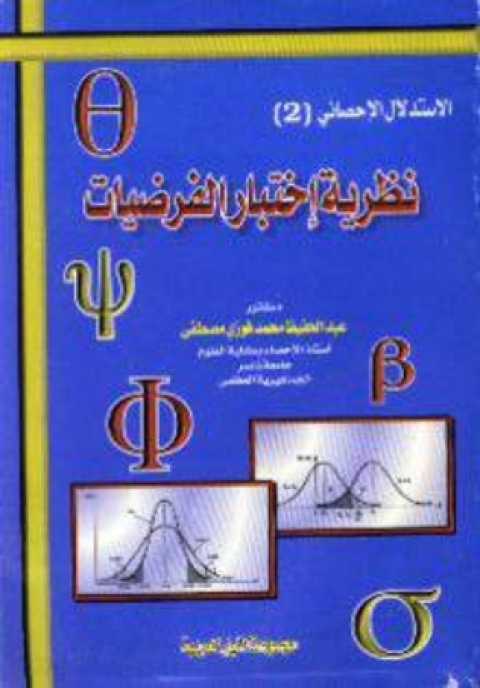 Cover image for book نظرية اختبار الفرضيات