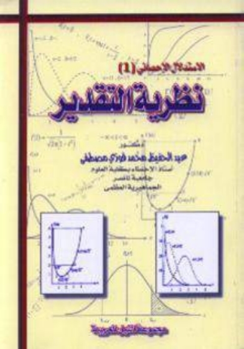 Cover image for book نظرية التقدير