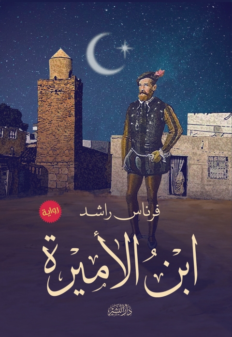 Cover image for book ابن الاميرة