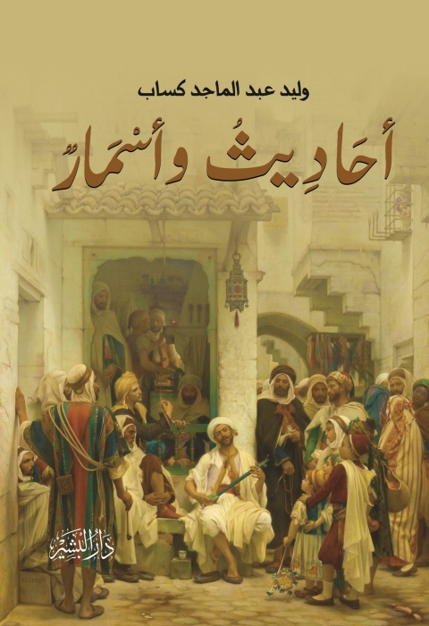 Cover image for book أحاديث واسمار