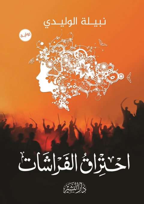 Cover image for book احتراق الفراشات