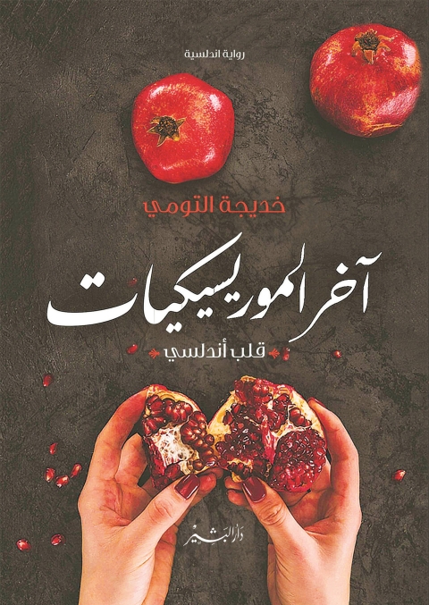 Cover image for book اخر الموريسكيات قلب أندلسي