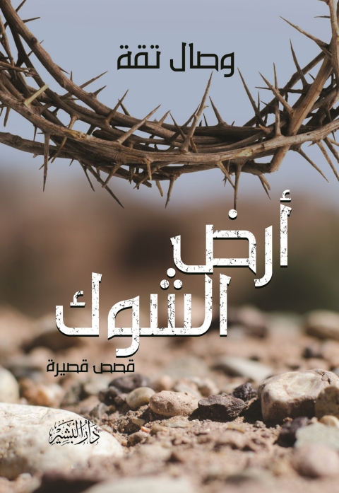 Cover image for book ارض الشوك مجموعة قصصية