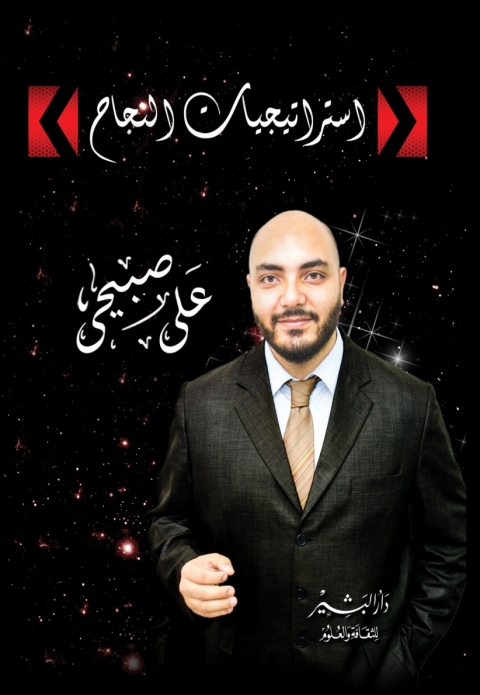Cover image for book استراتيجيات النجاح
