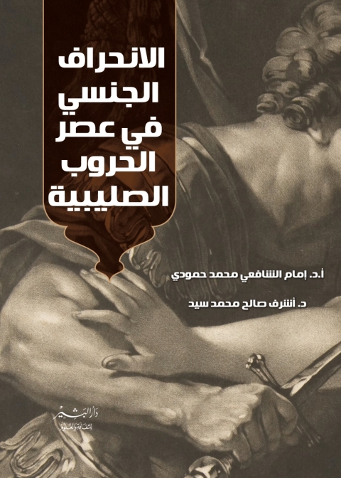 Cover image for book الانحراف الجنسي في عصر الحروب الصليبي