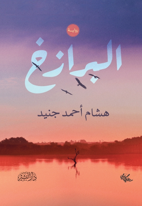 Cover image for book البرزخ