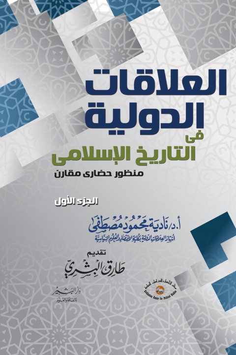 Cover image for book التاريخ والعلاقات الدولية