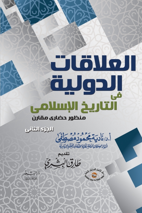 Cover image for book التاريخ والعلاقات الدولية الجزء الثاني