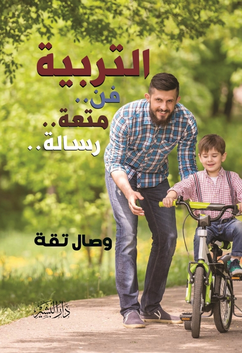 Cover image for book التربية فن..متعة..رسالة