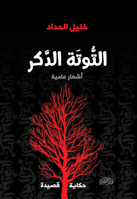 Cover image for book التوتة الدكر