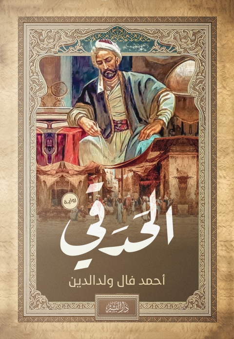 Cover image for book الحدقي