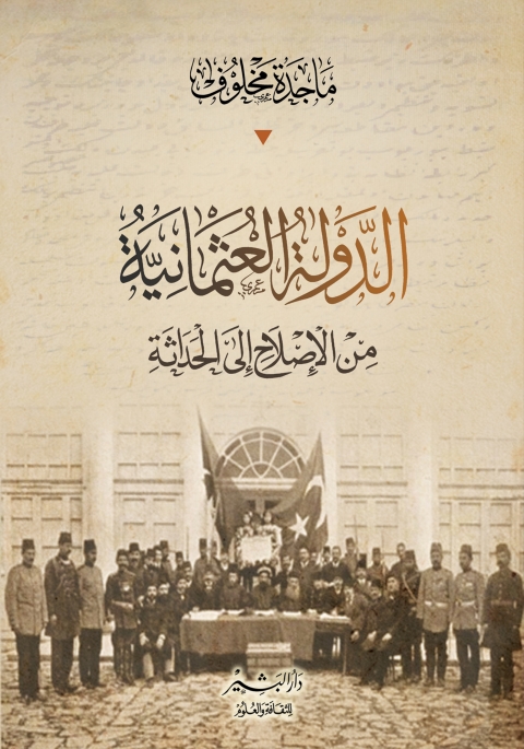 Cover image for book الدولة العثمانية من الإصلاح إلي الحداثة