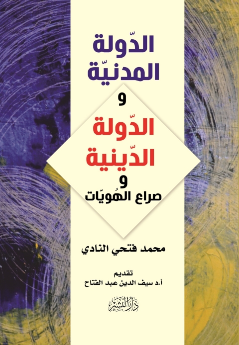 Cover image for book الدولة المدنية والدولة الدينية وصراع الهويات