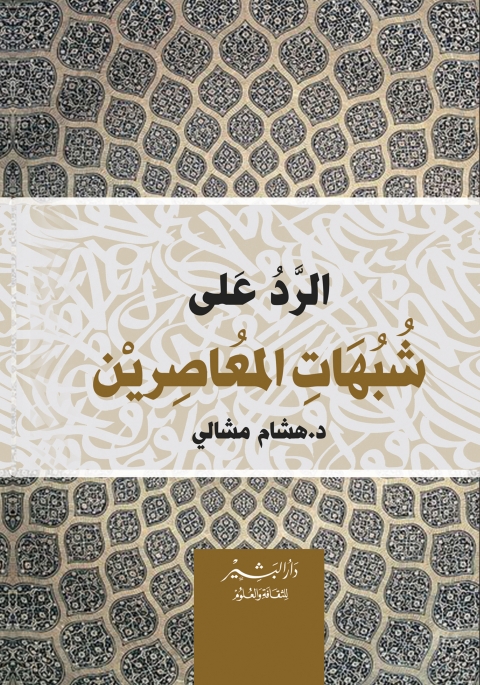 Cover image for book الرد علي شبهات المعاصرين