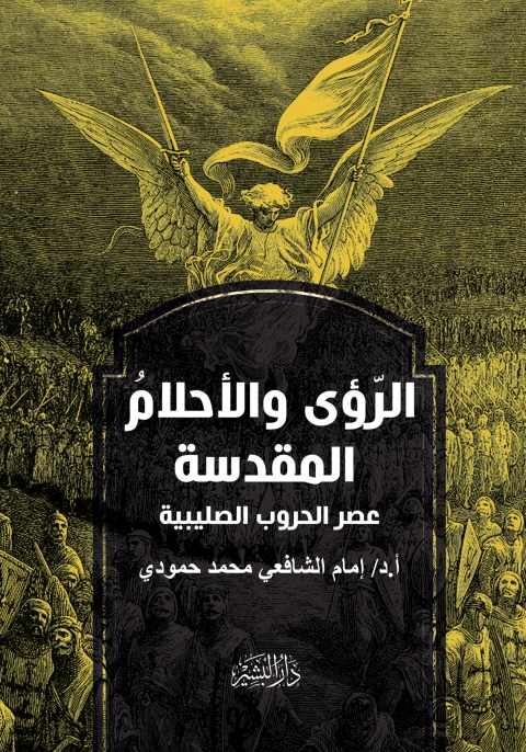 Cover image for book الرؤي والاحلام المقدسة