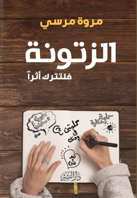 Cover image for book الزتونة..فلتترك اثرا