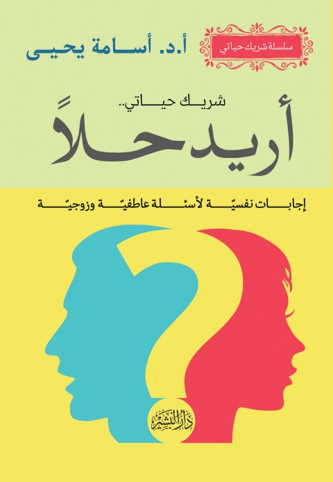 Cover image for book شريك حياتى ..أريد حلا