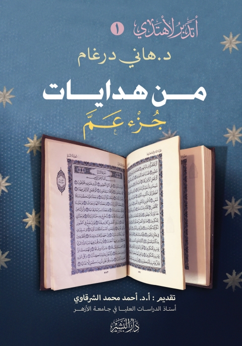 Cover image for book من هدايات جزء تبارك