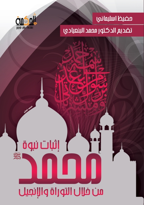 Cover image for book اثبات نبوة محمد من خلال التوراة والانجيل