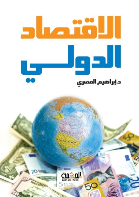 Cover image for book الاقتصاد الدولي